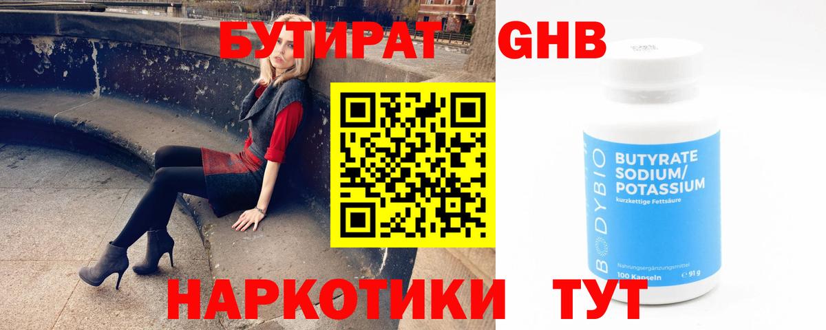 БУТИРАТ бутандиол  Вход с VPN  Коломна 